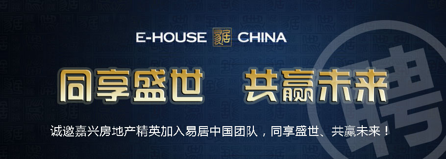 易居中国上海房屋销售有限公司(嘉兴项目部)招