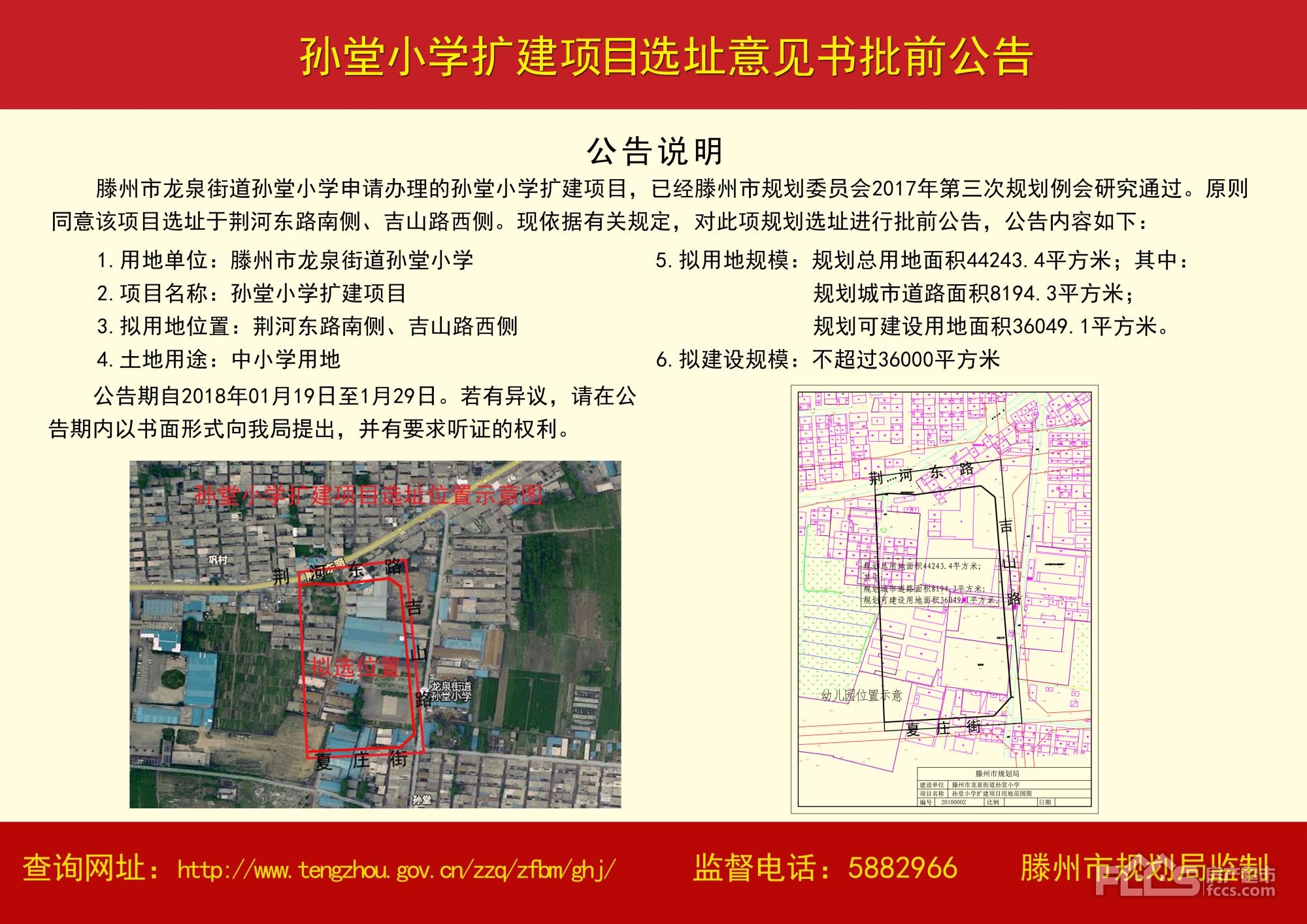 滕州市龙泉街道孙堂小学扩建项目选址意见书批前公告