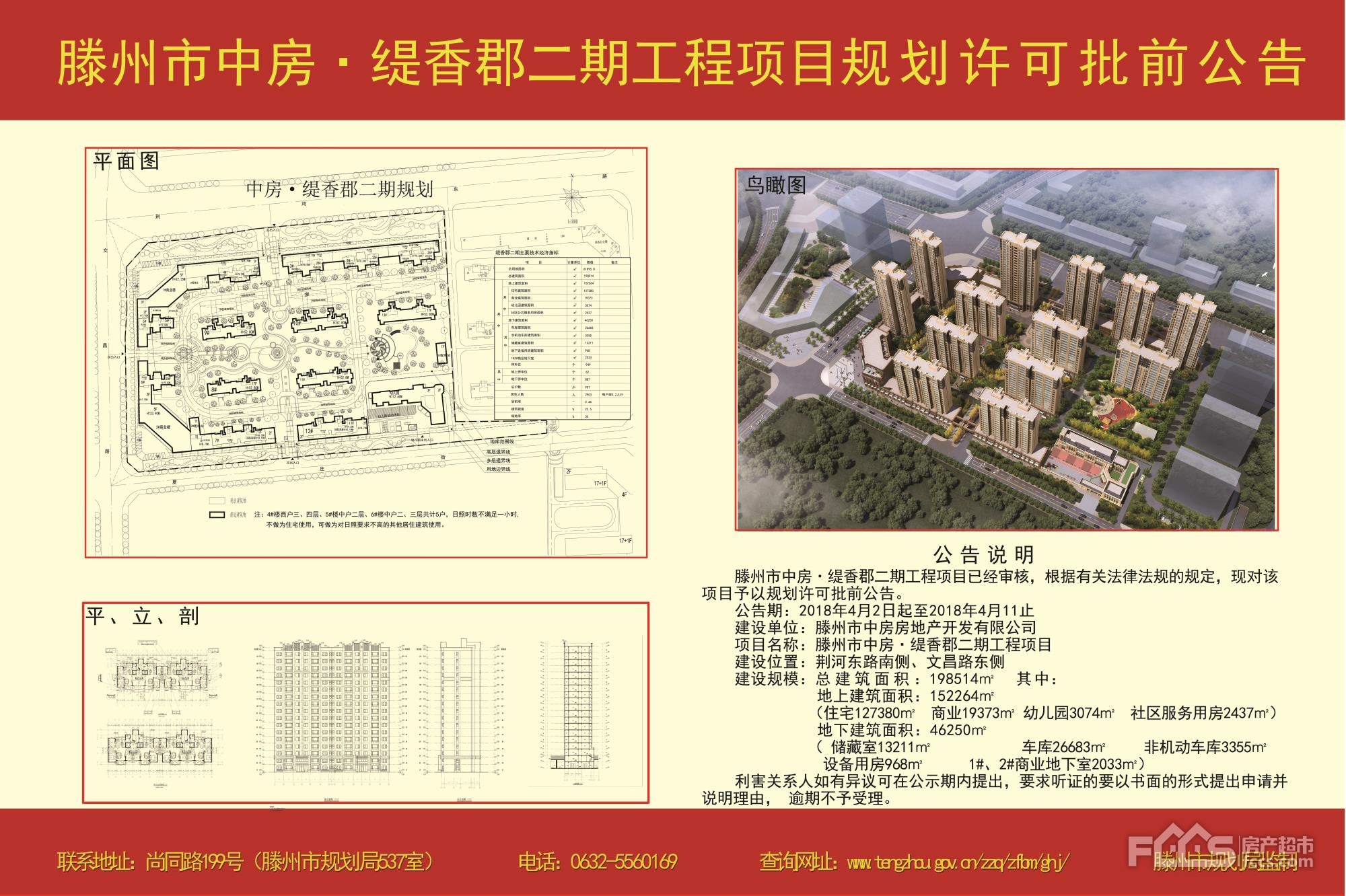 滕州市中房·缇香郡二期工程项目规划许可批前公告